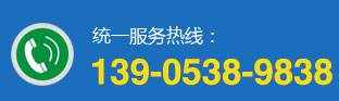 统一服务热线:139-0538-9838