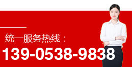 服务热线：139-0538-9838